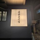 드림정비 | [상암동맛집] NCT드림도 다녀간 1++ 한우 등심·삼겹살 맛집, 상암고깃집 상암본점 후기