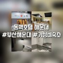 동백호텔(해운대점) 이미지
