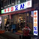 비에이치씨(bhc) 사가정점 | 사가정 <쭈꾸미도사> 대창쭈꾸미 맛있당 볶음밥짱