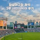 잠실야구장 좌석 329블럭 5열 시야 후기 가격 예매 엽떡 후기 잠실 올스타전 먹거리 추천