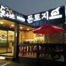 돈토지족발 - 함안군 | 돈토지족발