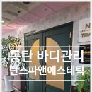 탄스파앤에스테틱
