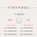 타이니풀 워터룸 버블룸