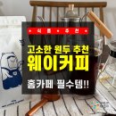 [식품 추천] 홈카페 필수템!! 웨이커피 웨이블랜드 원두커피 후기☕️ 꽃향기 가득 고소한 원두 추천!!!