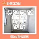북구청(신축) | 대구탄성코트 북구청역푸르지오에듀포레 다녀왔어요