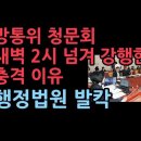 최민희, 방통위 청문회 새벽 2시 넘기면서 강행한 충격 이유 성창경TV﻿ 이미지