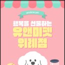 유앤미펫 강아지분양 고양이분양 위례점 이미지