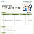 [LS일렉트릭] 2023년 1분기 IT기획 신입사원 수시 채용 (~03/12) 이미지