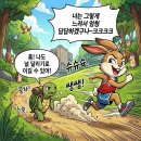 토끼와거북이