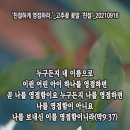 핸드폰 배경화면&잠금화면__20211003_마가복음 9장 37절_'친절하게 영접하라'_고추꽃 꽃말 '친절'_밀양에서 이미지