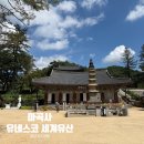 운암당 | 충남 공주 여행 가볼만한곳 유네스코 세계유산 천년고찰 마곡사