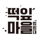 성남떡잎마을방범대 1기 기획봉사 태평동 밀크로드(우유팩 동사무소 교환 방법)