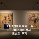 아이티앤에스노동조합 | DDP 바스키아 전시 후기│도슨트와 함께 본 서울 전시 추천 리뷰 - 할인 방법 공유