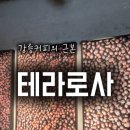 벨마리에 주차전용 건축물 | [강원도1박2일여행] 테라로사 커피공장 강릉 본점/ 강릉카페추천/ 강릉커피맛집