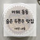 동동카페 | [내돈내산] 두쫀쿠 배달 맛집 카페 동동/대전 내동 | 숨은 두쫀쿠 맛집, 솔직후기, 메뉴판, 영업시간...