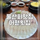어전횟집 이미지