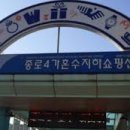 종로4가지하쇼핑센터 이미지