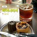에그카페24신장점 | 상수 카페 디저트 맛집 바이어리셔 | 에그타르트와 까눌레 먹어본 내돈내산 후기