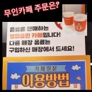 카페일분 단구점 | # 요즘 핫한 무인카페 사용 일지