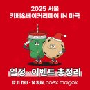 사과숲애 | 2025 서울 카페 & 베이커리페어 in 마곡