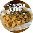 [강서/송정] 송정역 공항동 치킨 맛집, 애견동반 술집 | 송정치킨호프 먹태짝태