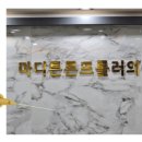 마디튼튼프롤러의원 이미지