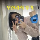 [부산] 내돈내산 부산 스마일라식 후기, 만족도 300%