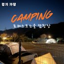 포레스트소울 | 가평 포레스트 소울 캠핑장 겨울 캠핑 후기 l 부대시설 총정리