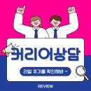 (주)인사랑컨설팅 | 코오롱글로벌·애경산업까지! 경력직 이직 고민 해결한 취업컨설팅 리얼 후기