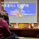 홍대 만화방 24시 대형 만화카페 카툰플러스 실내 데이트 놀거리 추천