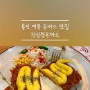 진심왕돈까스역북점 이미지