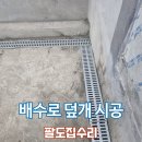경진카센타 세차장 | 배수로 덮개 시공 주차장 트렌치 커버 설치 작업