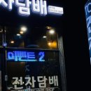 탑전자담배