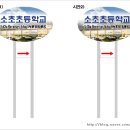 소초초등학교 이미지