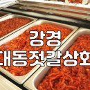 강경대동젓갈상회 이미지