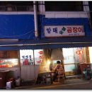 원조할매곰장어