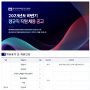 [한국원자력안전기술원] 2023년도 하반기 정규직 직원 채용 공고 (~10.6) 이미지