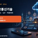 컴퓨터&스마트폰 기초 완전정복 | 컴활 완전정복 15 | 최신 정보통신기술 핵심 정리｜모바일·클라우드·IoT·빅데이터