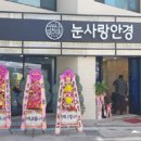 눈사랑안경함양점 이미지