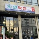 동해글로리아호텔 | 동해 막창 맛집 연막창 진짜 제대로 하는 집 발견