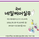 04-5 네일숍 실무과정 (케어와 컬러링) | [국비네일]국민내일배움카드로 네일케어 실무 배울수 있나요?with 수성대학교mblc