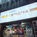 큰맘할매순대국 탑동점 네이버블로그