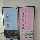 비벨르 | 불당동필라테스 비벨르 기구 필라테스 2:1 수업후기 헬스장 무료 넓고 쾌적한 추천 센터
