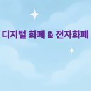 디지털화폐 및 전자화폐의 핵심 포인트