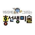 홍선생미술남동구지사