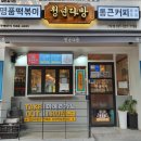 수원맛집 탑동 청년다방