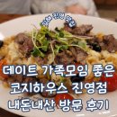진영푸줏간 | 경남 김해 진영 데이트 가족모임 하기 좋은 가성비 맛집 코지하우스 진영점 내돈내산 후기