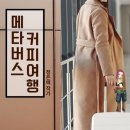 커피여행 이미지