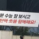 '수능 잘 보고 윤석열 탄핵 촛불 함께해요'… 강남 한복판에 현수막 걸려 이미지