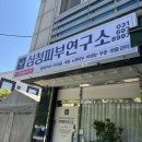 한을심청 | 분당 이매동 피부관리샵 추천! 심청피부관리연구소 기본 스킨케어 관리 후기